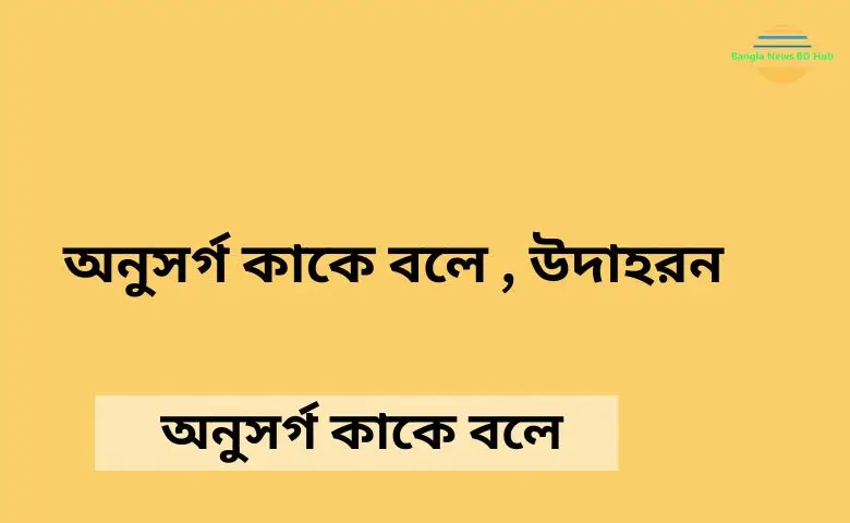 অনুসর্গ কাকে বলে