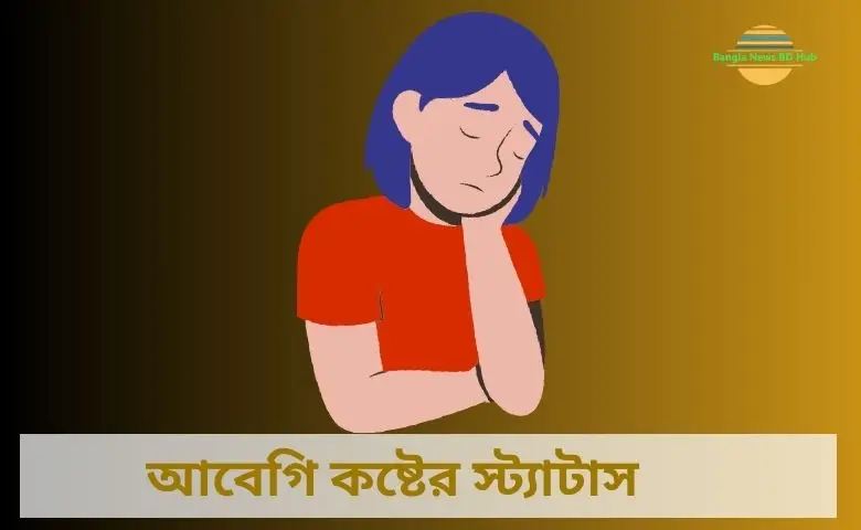 আবেগি কষ্টের স্ট্যাটাস