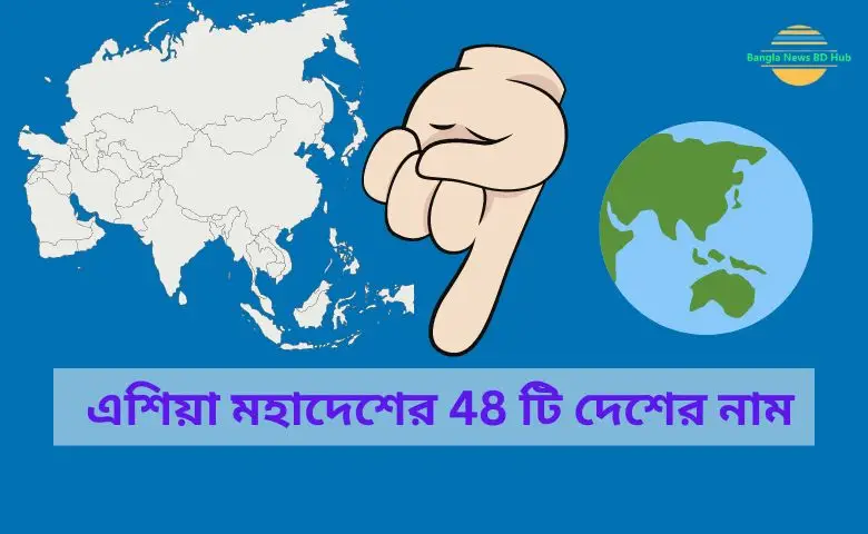 এশিয়া মহাদেশের 48 টি দেশের নাম