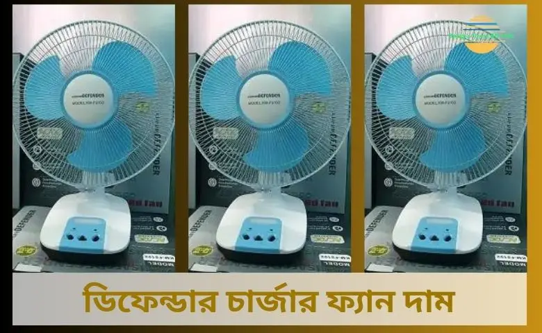 ডিফেন্ডার চার্জার ফ্যান দাম