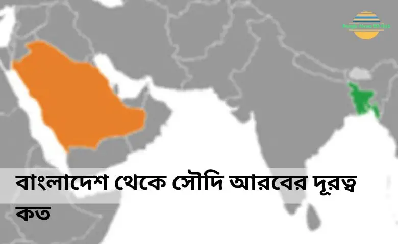 বাংলাদেশ থেকে সৌদি আরবের দূরত্ব কত