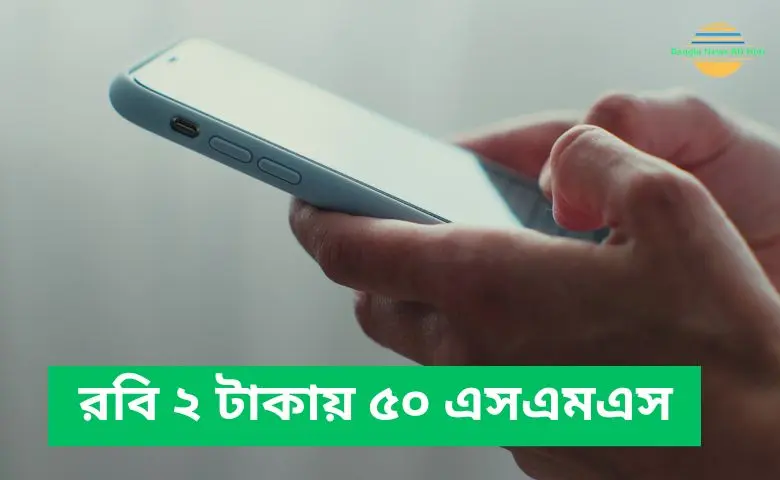 রবি ২ টাকায় ৫০ এসএমএস