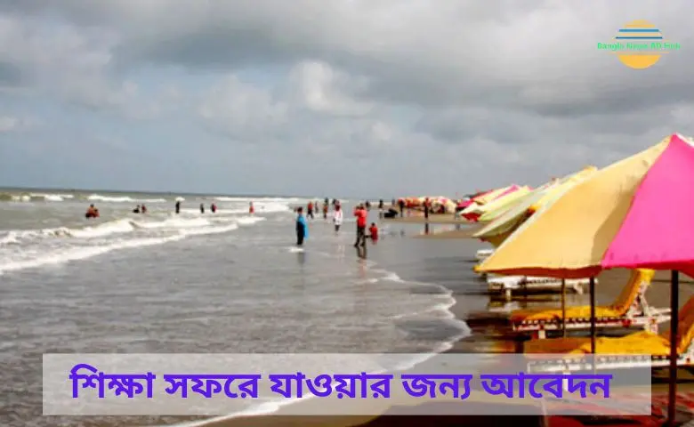 শিক্ষা সফরে যাওয়ার জন্য আবেদন