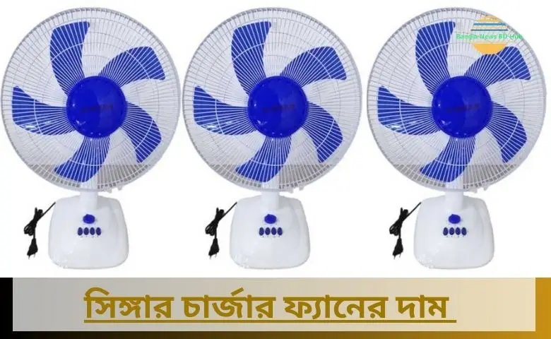 সিঙ্গার চার্জার ফ্যানের দাম