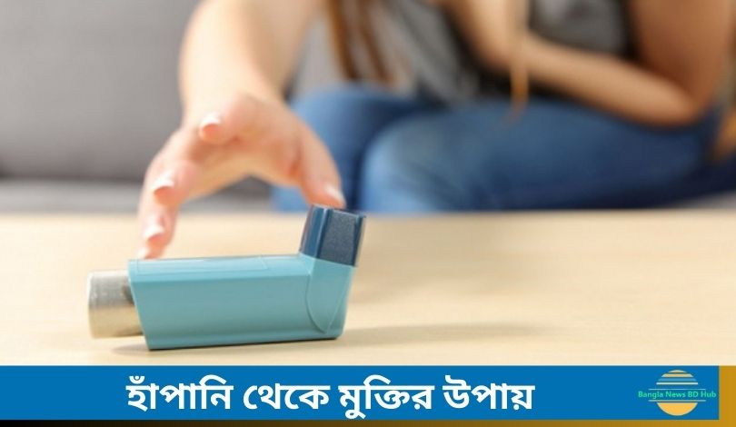 হাঁপানি থেকে মুক্তির উপায়