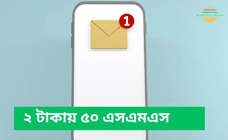 ২ টাকায় ৫০ এসএমএস