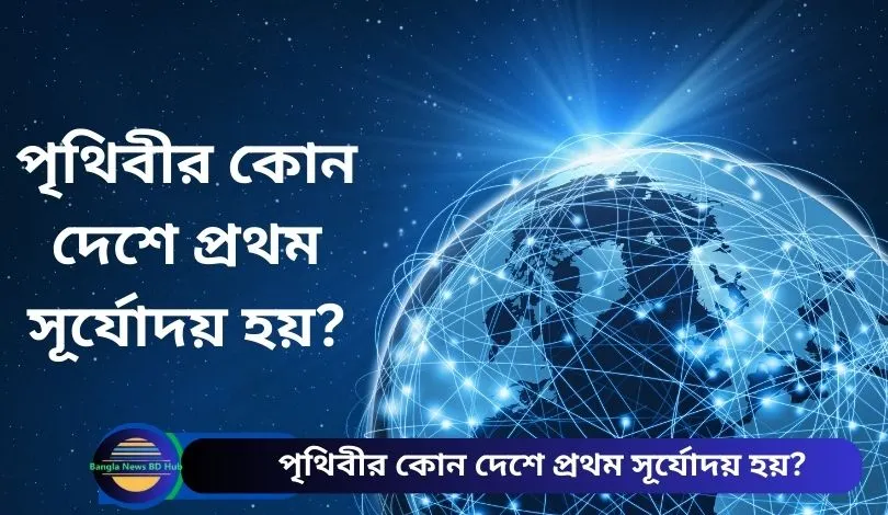 পৃথিবীর কোন দেশে প্রথম সূর্যোদয় হয়?