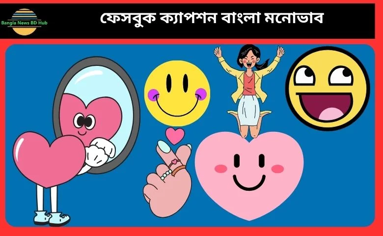 ফেসবুক ক্যাপশন বাংলা মনোভাব