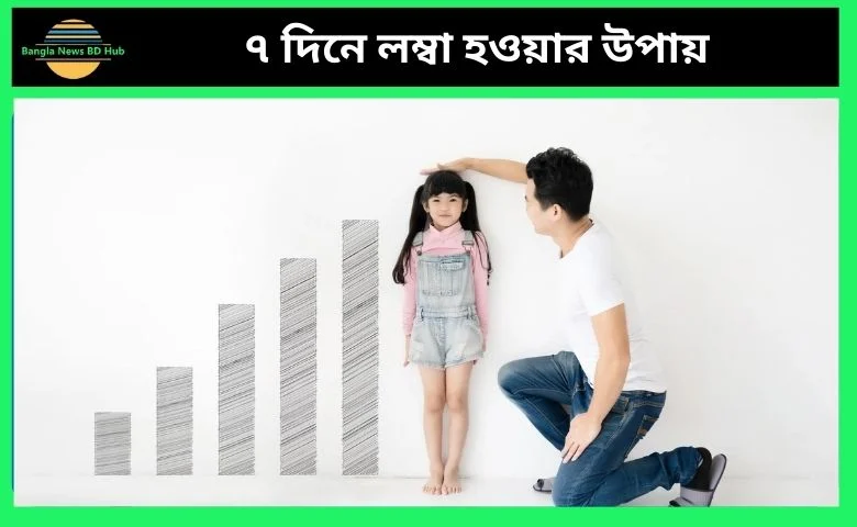 ৭ দিনে লম্বা হওয়ার উপায়