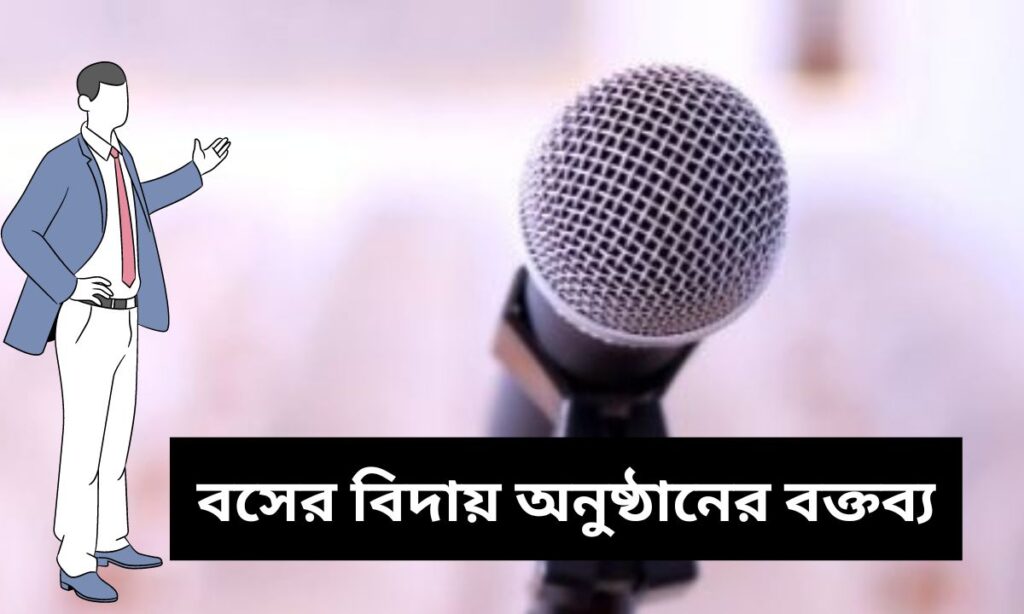 বসের বিদায় অনুষ্ঠানের বক্তব্য