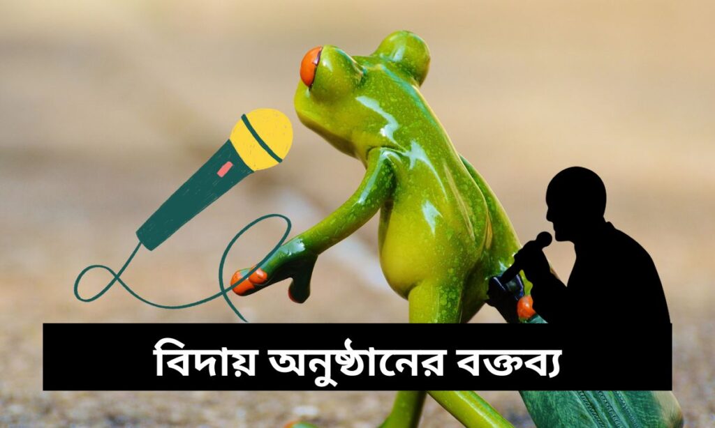 বিদায় অনুষ্ঠানের বক্তব্য