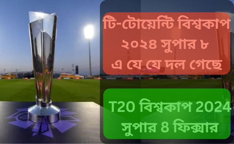 টি-টোয়েন্টি বিশ্বকাপ ২০২৪ সুপার 8 ফিক্সার