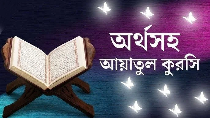 আয়াতুল কুরসির আরবি পাঠ আয়াতুল কুরসির আরবি পাঠ