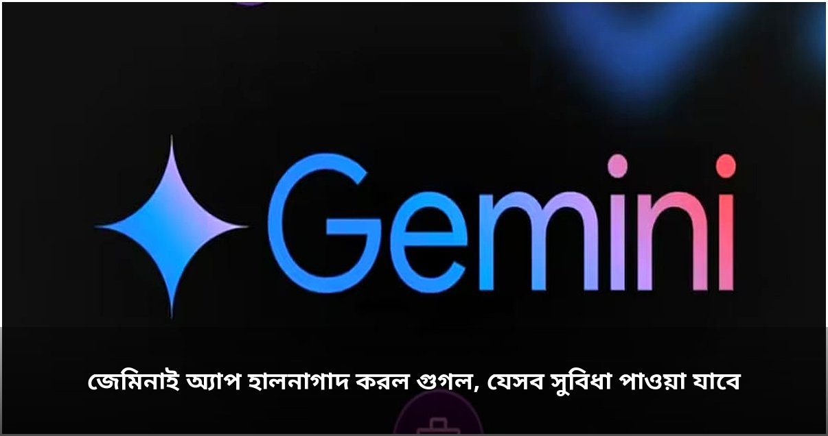 জেমিনাই অ্যাপ হালনাগাদ করল গুগল, যেসব সুবিধা পাওয়া যাবে