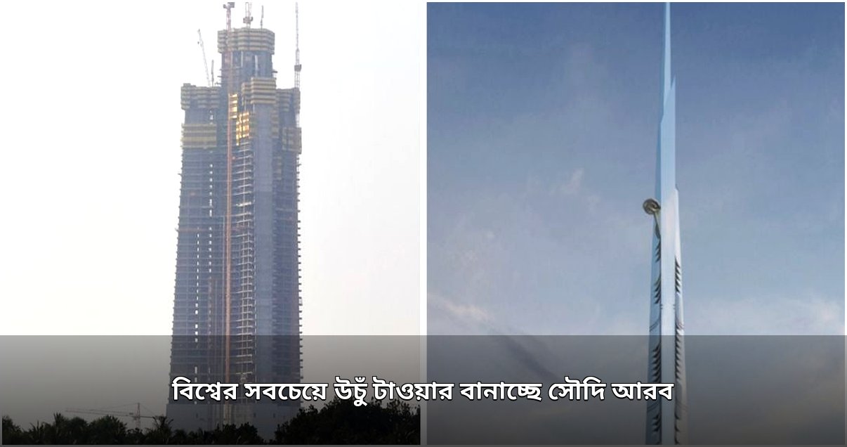 বিশ্বের নতুন উচ্চতা: জেদ্দা টাওয়ারের মাধ্যমে সৌদি আরবের স্থাপত্য বিপ্লব