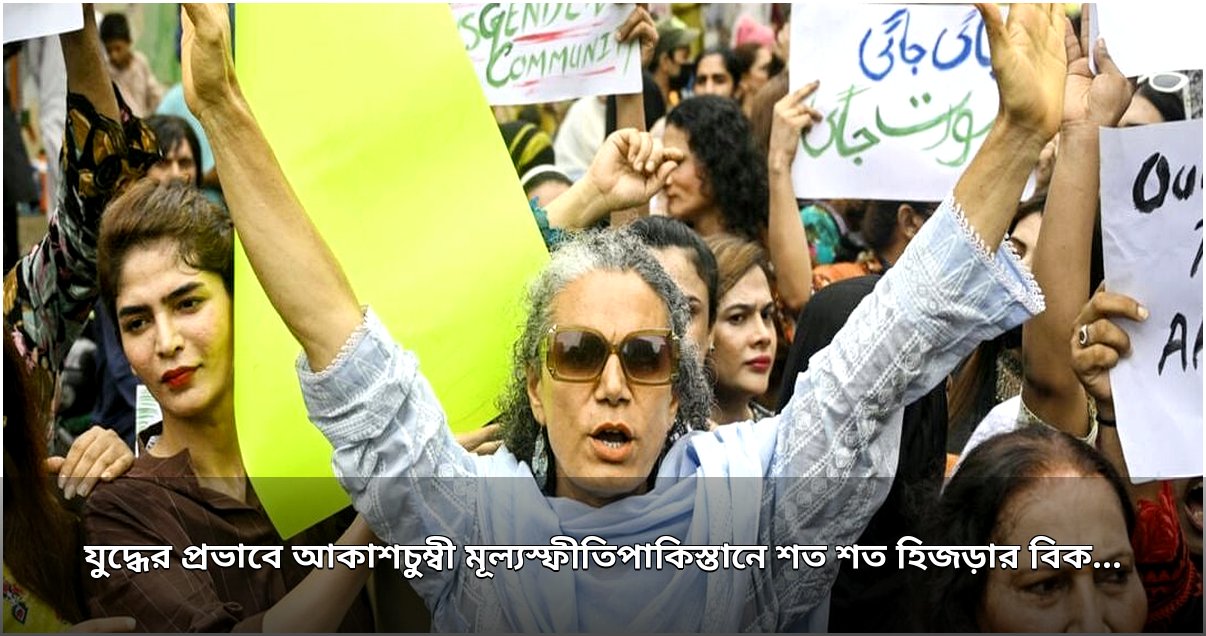 মধ্যপ্রাচ্যের সংঘাতের বলি পাকিস্তান: আকাশচুম্বী মূল্যস্ফীতিতে করাচিতে রূপান্তরকামীদের প্রতিবাদ