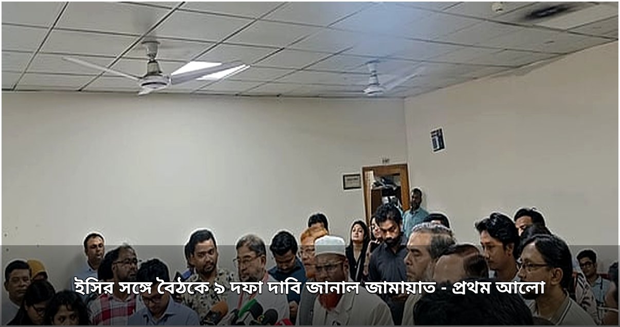 নির্বাচন কমিশনের নিরপেক্ষতা নিয়ে প্রশ্ন তুলে ৯ দফা দাবি জানাল জামায়াত