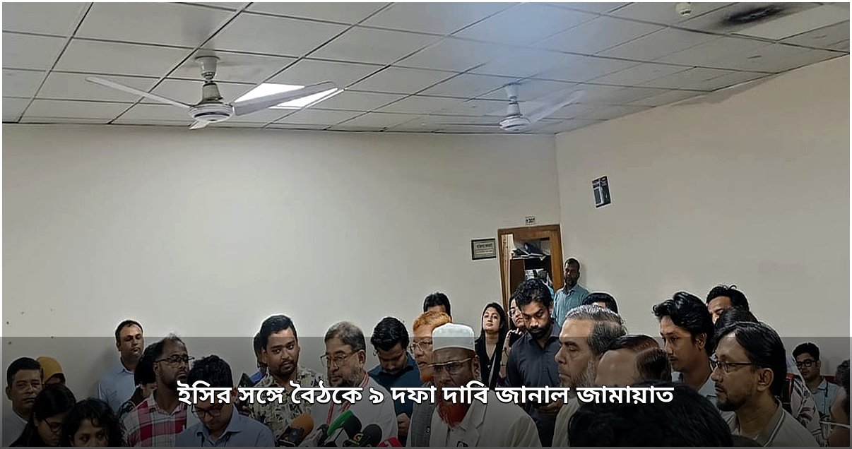 ইসির নিরপেক্ষতা ও সক্ষমতা নিয়ে প্রশ্ন তুলে ৯ দফা দাবি জানাল জামায়াত