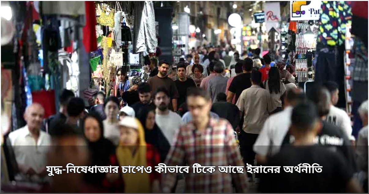 নিষেধাজ্ঞার বেড়াজালে ইরানের অর্থনীতি: টিকে থাকার আখ্যান, মূল্য দিচ্ছে সাধারণ মানুষ