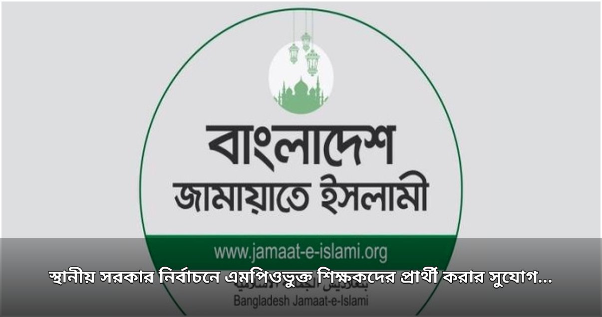 এমপিও শিক্ষকদের প্রার্থিতা বহাল চায় জামায়াত: ইসির সুপারিশকে বৈষম্যমূলক আখ্যা