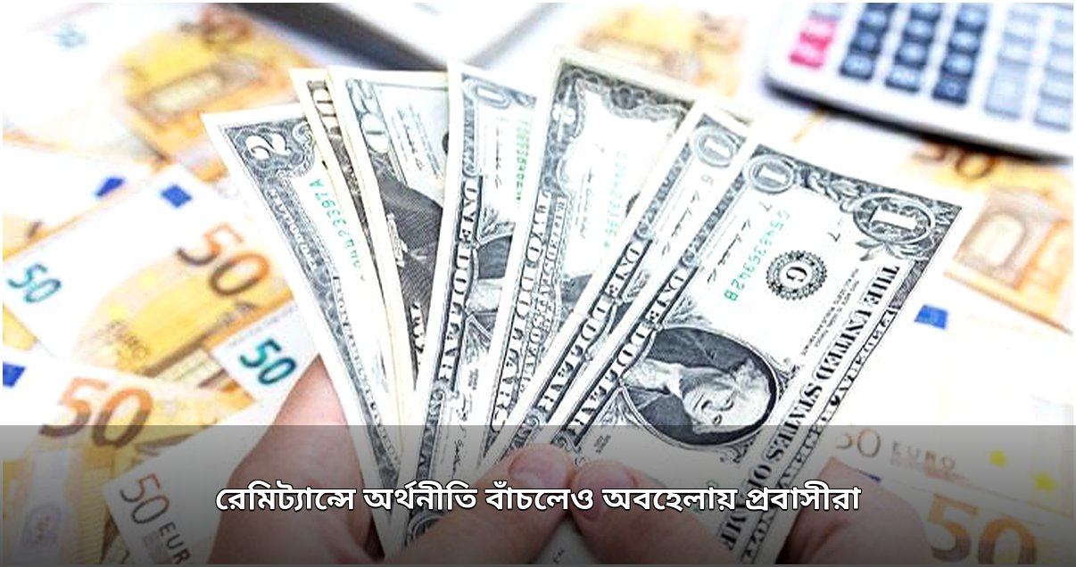রেমিট্যান্সের স্রোতে অর্থনীতি সচল, কিন্তু বঞ্চনার আবর্তে প্রবাসীরা: এক কঠিন বাস্তবতা
