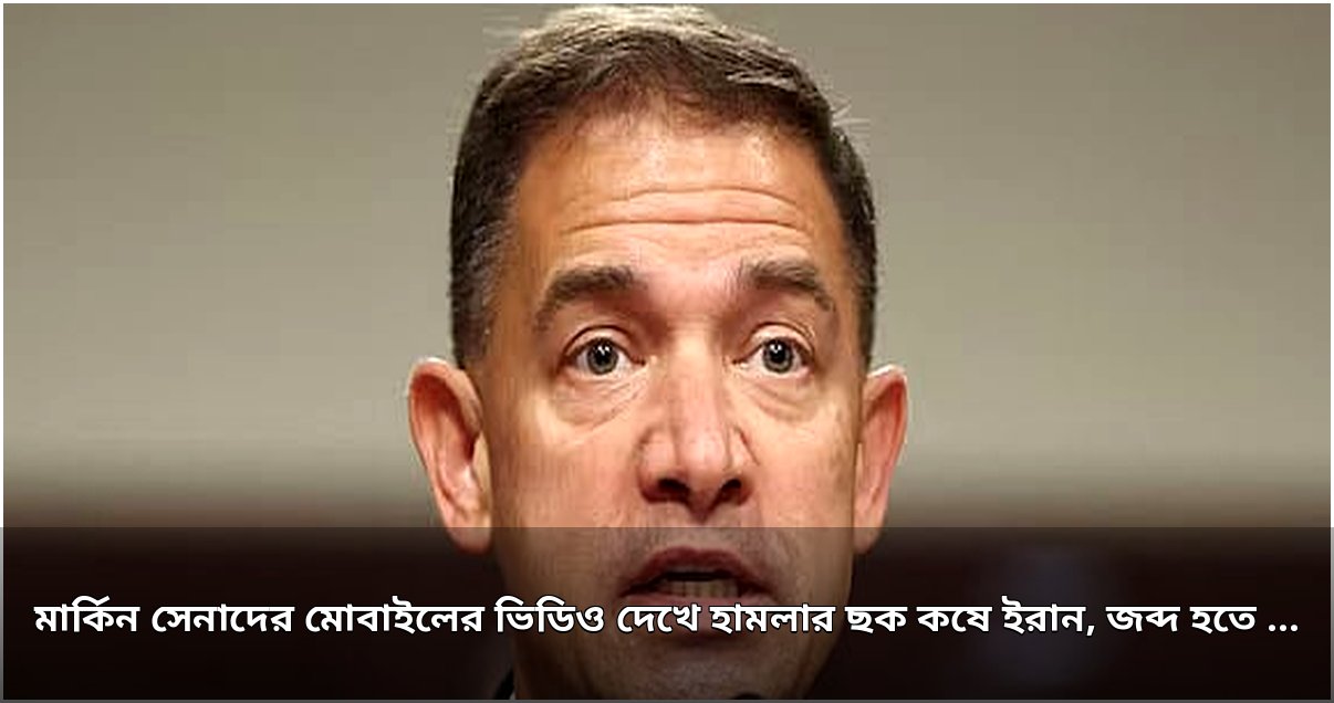 মোবাইল ভিডিওতে ইরানের হামলার ছক, মার্কিন সেনাদের ফোন জব্দ হওয়ার আশঙ্কা: সেন্টকম প্রধানের সতর্কবার্তা