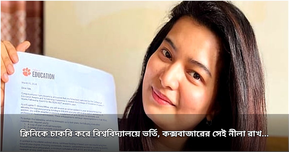 ক্লিনিকে চাকরি থেকে যুক্তরাষ্ট্রের পিএইচডি: কক্সবাজারের নীলা রাখাইনের অদম্য শিক্ষাযাত্রা