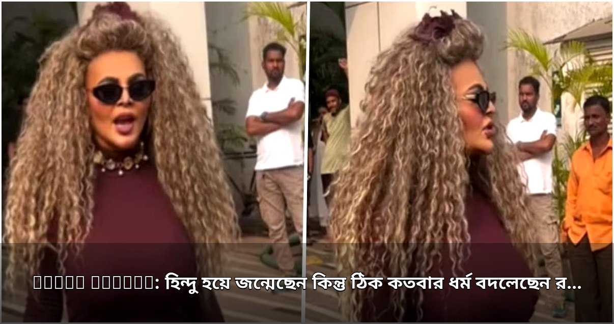 রাখি সাওয়ান্ত: হিন্দু হয়ে যাত্রা শুরু, একাধিক ধর্ম পরিবর্তনের পর এখন কোন পথে তার আধ্যাত্মিক জীবন?