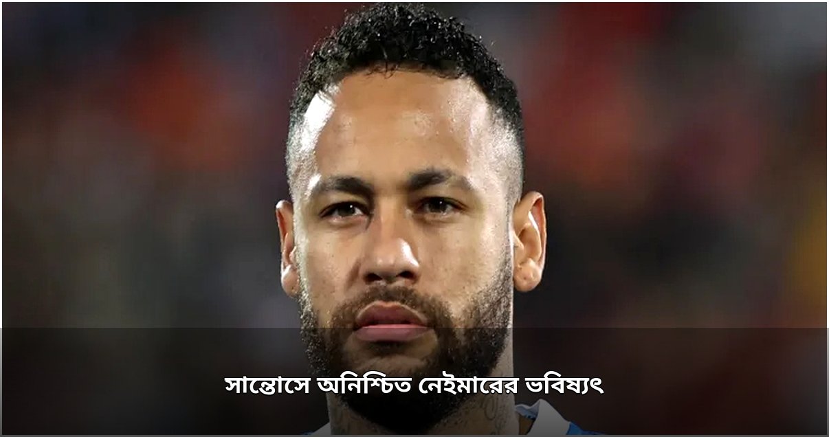 সান্তোসে নেইমারের অস্থির ভবিষ্যৎ: চুক্তির মেয়াদ নবায়নে অনিশ্চয়তা ও ক্লাবের সঙ্গে টানাপোড়েন