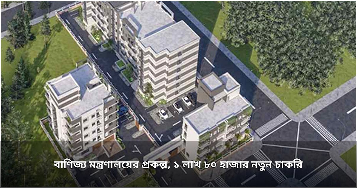 বাণিজ্য মন্ত্রণালয়ের ইসিফরজে প্রকল্পে ১.৮ লাখ নতুন কর্মসংস্থান: রপ্তানি বহুমুখীকরণে সাফল্য