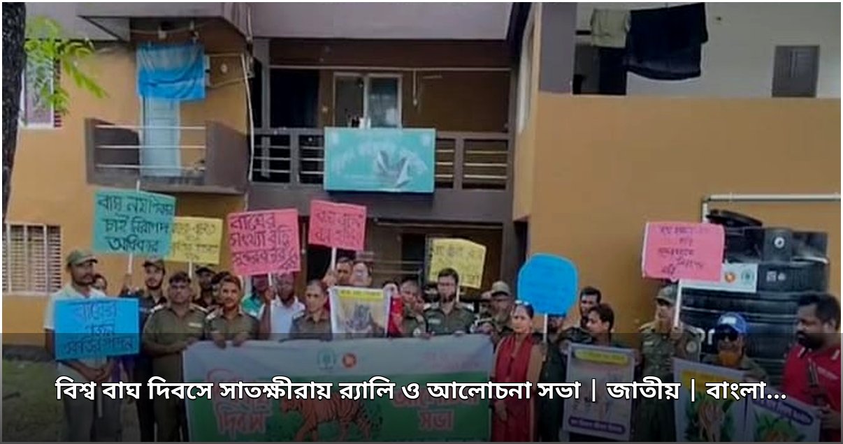 সুন্দরবনের বাঘ রক্ষায় সাতক্ষীরায় সচেতনতার ডাক: পরিবেশ ও জীবিকার মেলবন্ধন