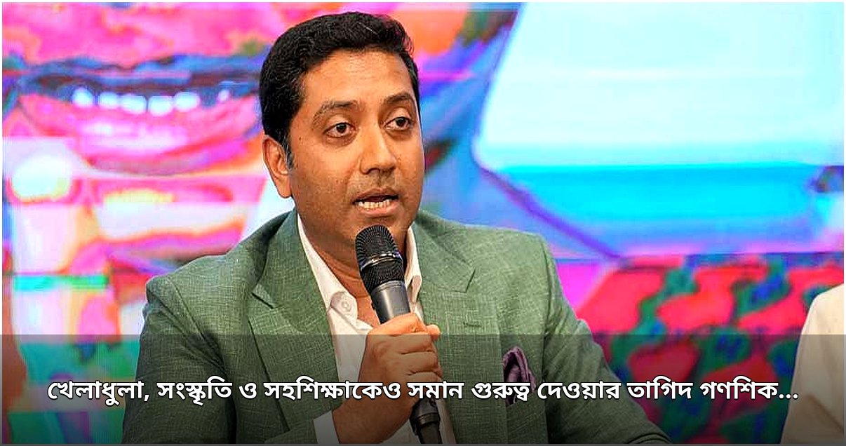 সৃজনশীলতা বিকাশে খেলাধুলা ও সহশিক্ষার গুরুত্ব: গণশিক্ষা প্রতিমন্ত্রীর নতুন বার্তা