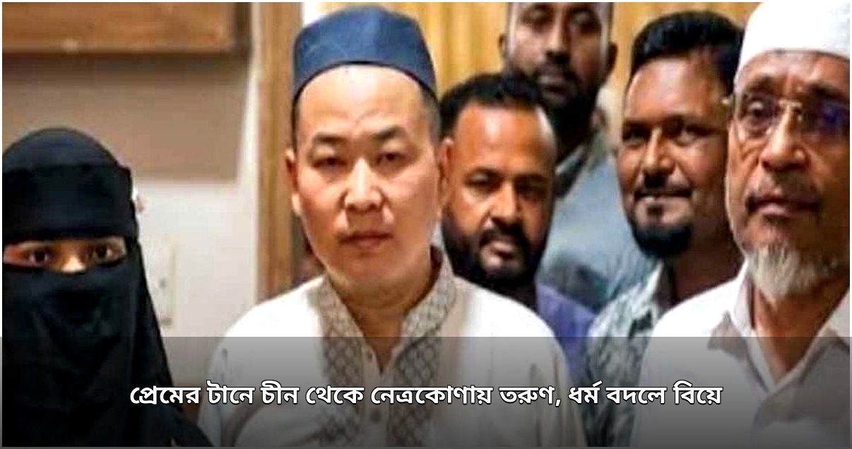 প্রেমের টানে চীন থেকে নেত্রকোণায়: ওয়্যাং সুলিন থেকে মো. নুর উদ্দিন, এক আন্তঃদেশীয় বিবাহের গল্প