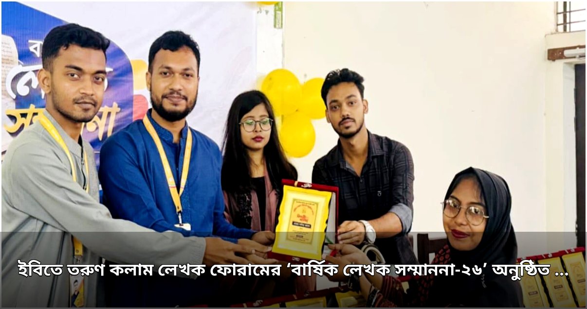 ইবিতে তরুণ কলাম লেখক ফোরামের ‘বার্ষিক লেখক সম্মাননা-২০২৬’ অনুষ্ঠিত