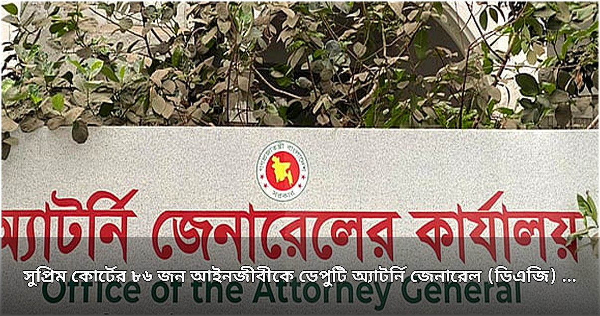 সুপ্রিম কোর্টে ২৬৫ ডিএজি ও এএজি নিয়োগ, বাতিল হলো পূর্বের সব পদ