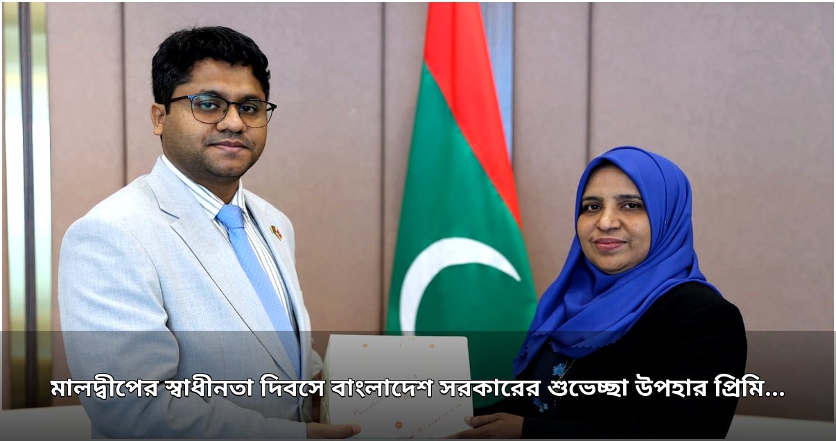 মালদ্বীপকে বাংলাদেশের শুভেচ্ছা উপহার প্রিমিয়াম আম