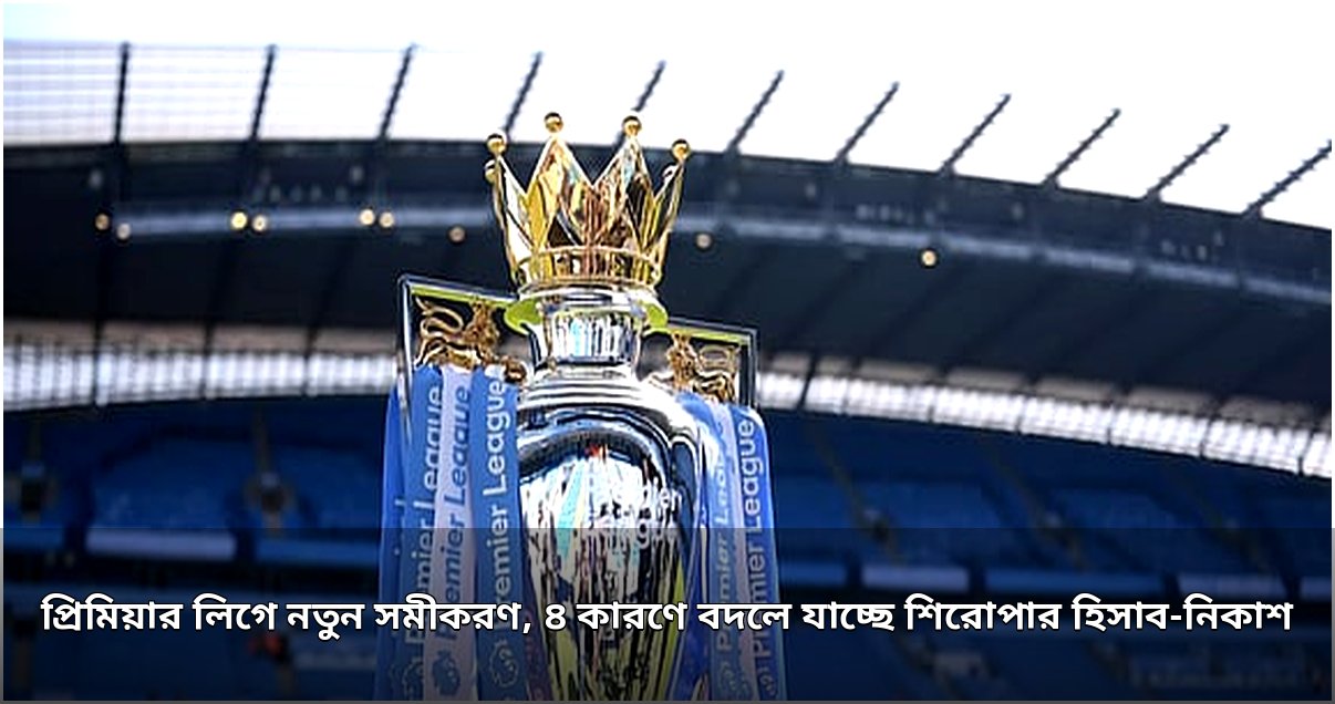 প্রিমিয়ার লিগে নতুন শিরোপা লড়াইয়ের সমীকরণ