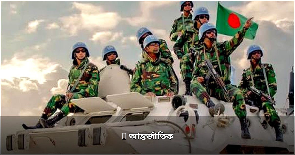 আন্তর্জাতিক অঙ্গনে উত্তেজনা, কূটনৈতিক তৎপরতা ও মানবিক সংকট