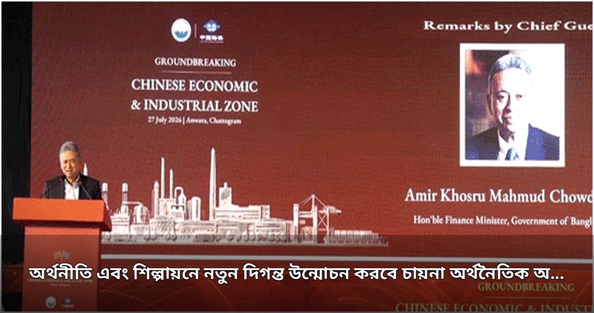 আনোয়ারায় চায়না অর্থনৈতিক অঞ্চলের ভিত্তিপ্রস্তর স্থাপন, ১ বিলিয়ন ডলারের বেশি বিনিয়োগের প্রত্যাশা