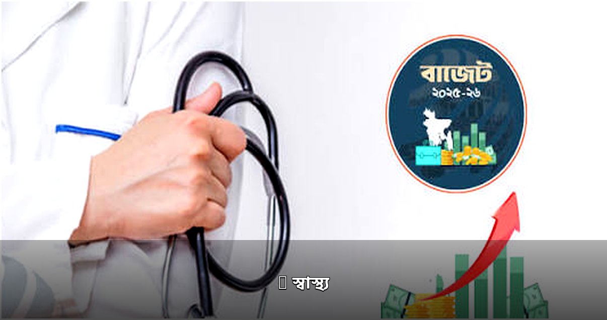 স্বাস্থ্য খাতের বিভিন্ন দিক: অনলাইন জালিয়াতি থেকে টিকাদান কর্মসূচি