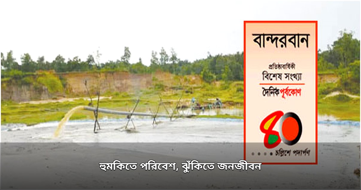 লামায় অবৈধ বালি উত্তোলনে পরিবেশ ও জনজীবন ঝুঁকিতে