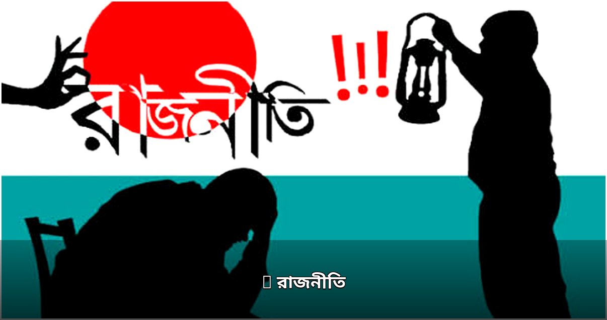 রাজনৈতিক অঙ্গনে হামলা, বক্তব্য ও সাংগঠনিক তৎপরতা রাজনৈতিক অঙ্গনে হামলা, বক্তব্য ও সাংগঠনিক তৎপরতা