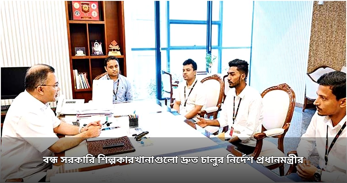 বন্ধ সরকারি শিল্পকারখানা ২০২৬ সালের মধ্যে চালুর নির্দেশ প্রধানমন্ত্রীর