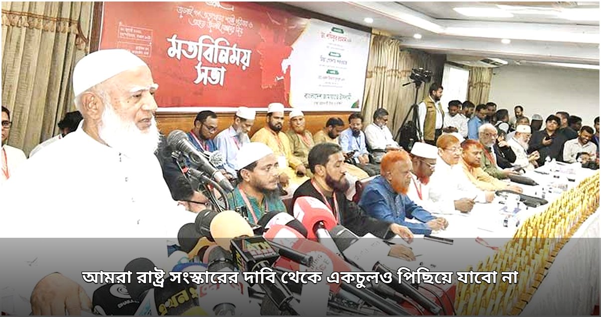 রাষ্ট্র সংস্কারের দাবিতে অনড় জামায়াত, জুলাই যোদ্ধাদের সাথে মতবিনিময় সভা