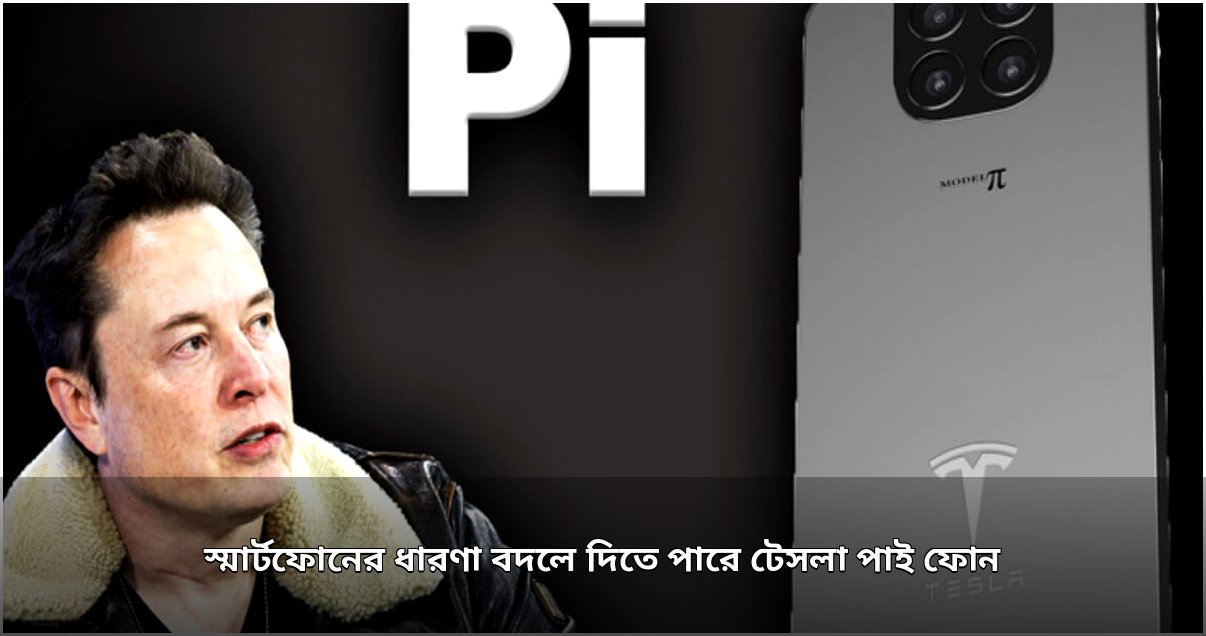 টেসলা পাই ফোন: উদ্ভাবনী ধারণার গুঞ্জন ও বাস্তবতার খোঁজ