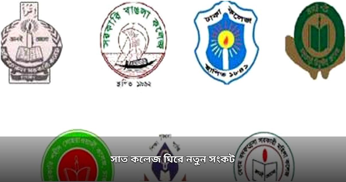 সাত কলেজ ঘিরে নতুন বিশ্ববিদ্যালয় কাঠামো নিয়ে শিক্ষক-শিক্ষার্থীদের ভিন্নমত