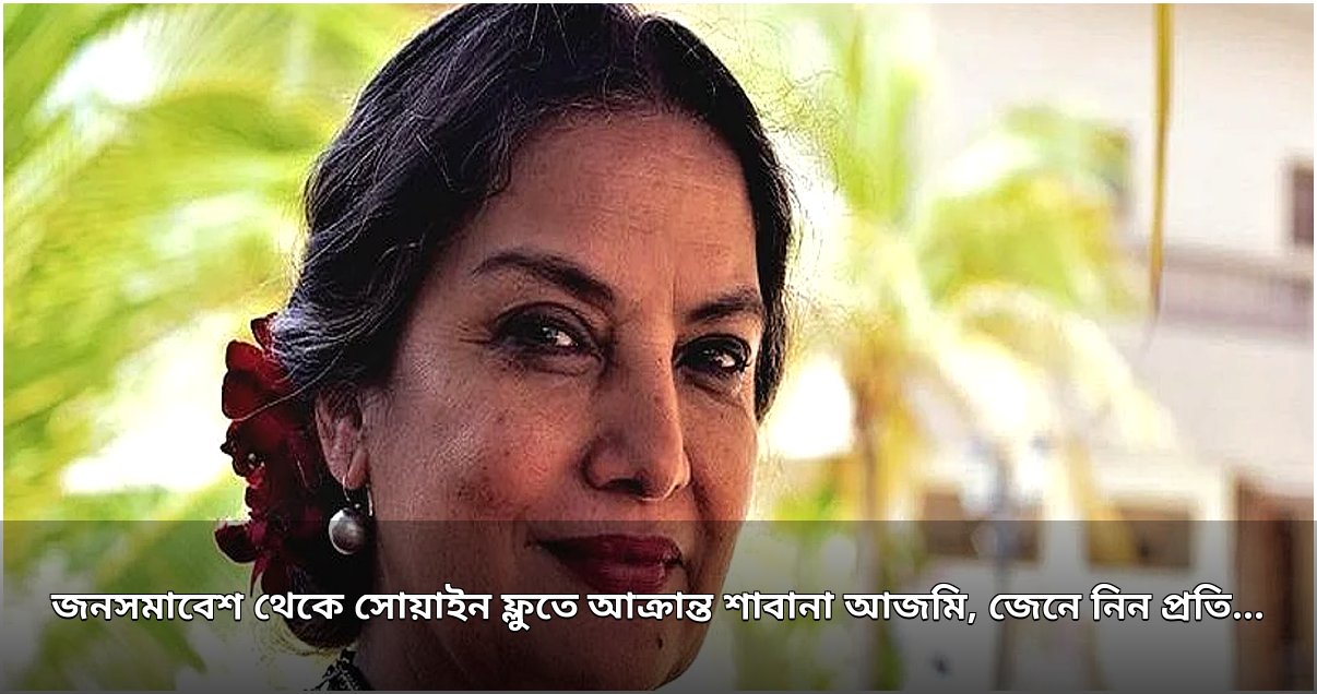 অভিনেত্রী শাবানা আজমি সোয়াইন ফ্লুতে আক্রান্ত, জেনে নিন সংক্রমণ ও প্রতিরোধের উপায়