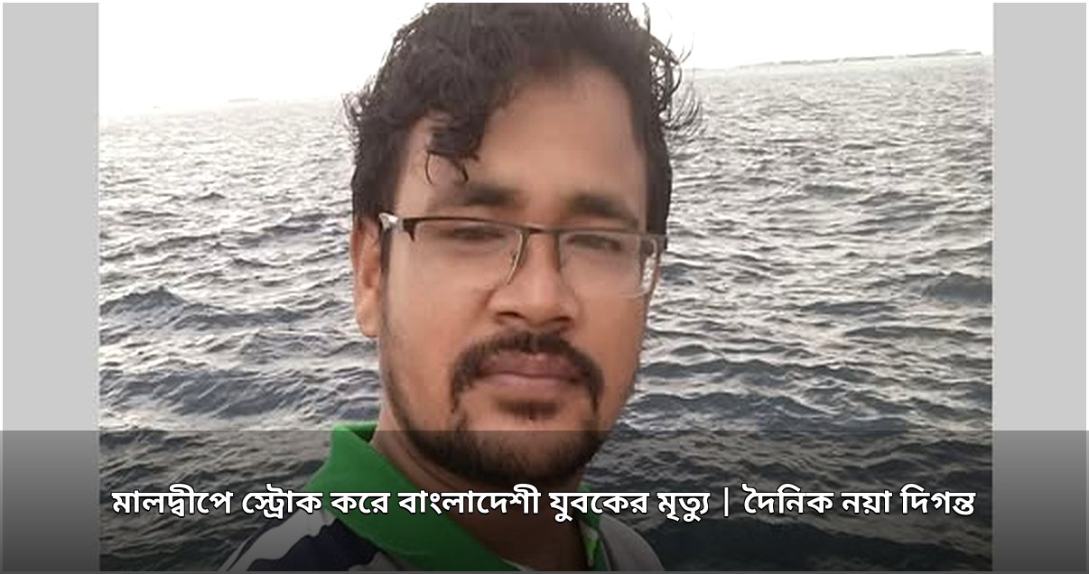 মালদ্বীপে প্রবাসী বাংলাদেশীর স্ট্রোকজনিত মৃত্যু