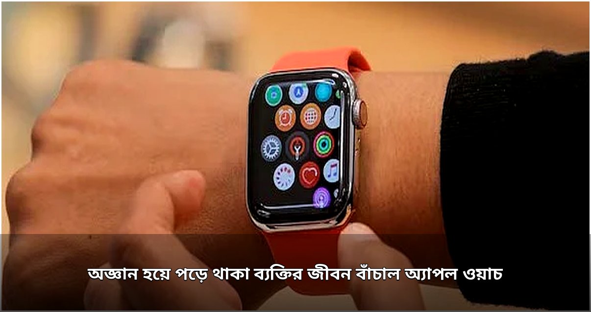অ্যাপল ওয়াচের ফল ডিটেকশনে বেঁচে গেল এক ব্যক্তির জীবন