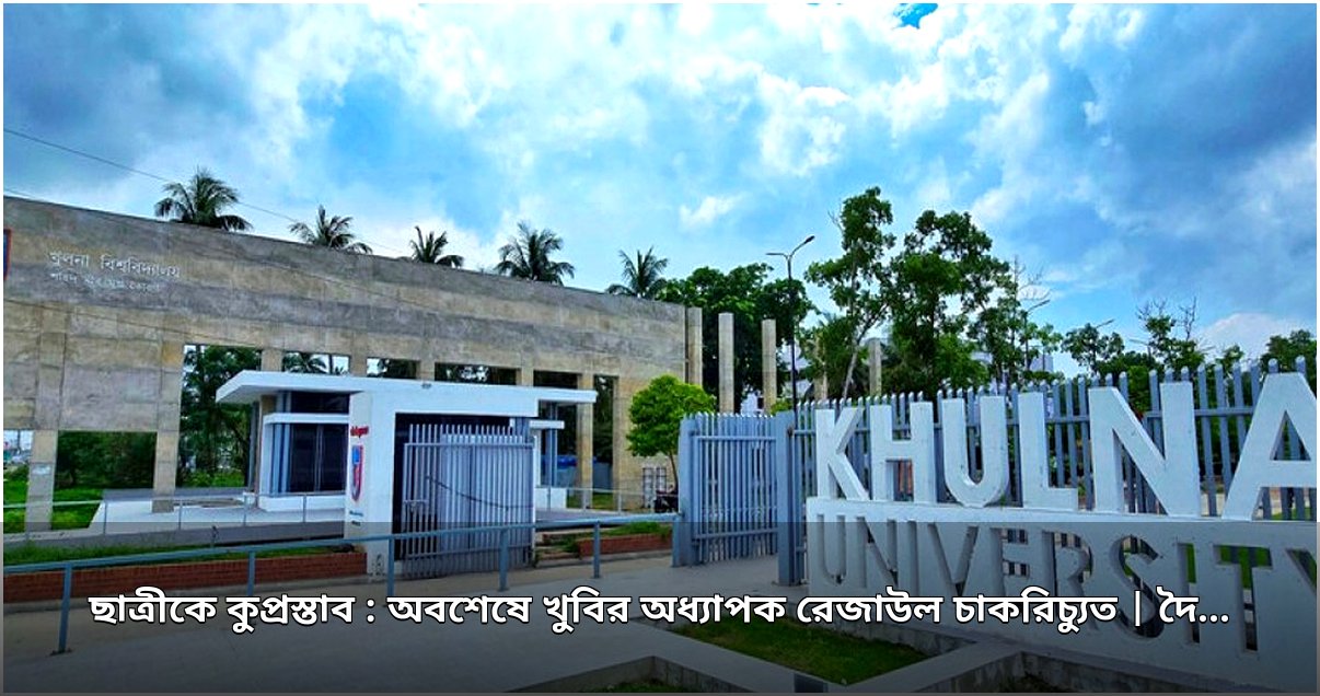 ছাত্রীকে কুপ্রস্তাব: খুবির অধ্যাপক রেজাউল চাকরিচ্যুত